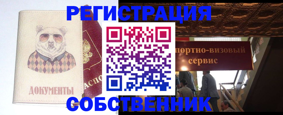 прописка регистрация в Москве