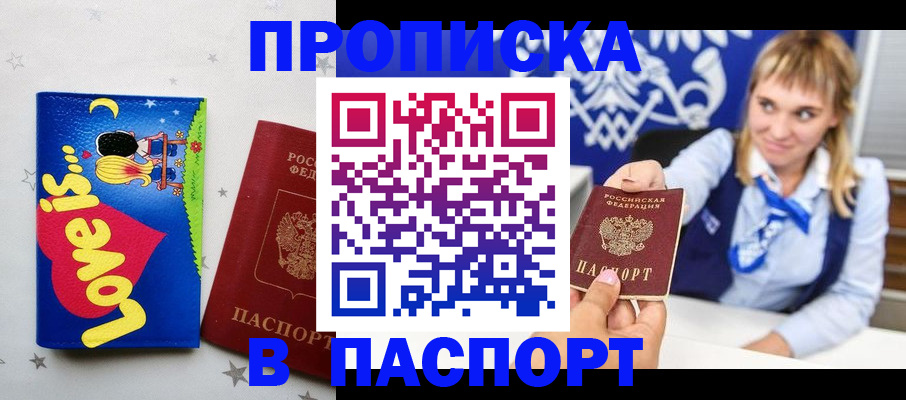 прописка от собственника в Москве