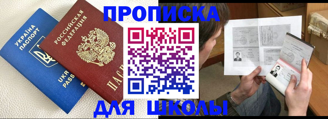 регистрация для школы в Москве